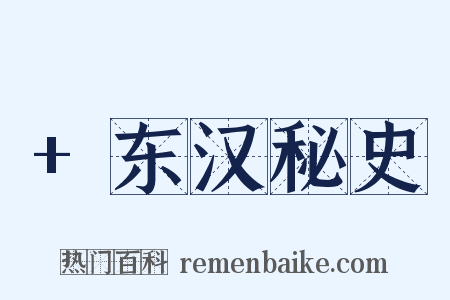 +东汉秘史是什么意思的图片